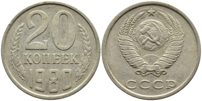 СССР 20 КОПЕЕК 1980 Федорин 137 KM 132 медь никель цинк 4393-916