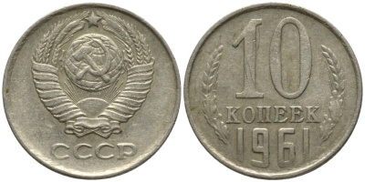СССР 10 копеек 1961 KM 130, Федорин 125 медь никель цинк 188-544