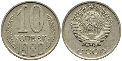 СССР 10 КОПЕЕК 1980 Федорин 150 KM 130 медь никель цинк 4392-257