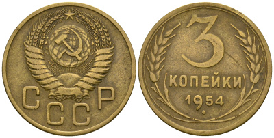 СССР 3 копейки 1954 KM 114, Федорин 131 алюминиевая бронза 4606-833