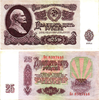 СССР 25 рублей 1961 государственный казначейский билет, без ультрафиолетового водяного знака, 5-й выпуск Pick 234 b (5), Горянов 2.31.5  бумага   8621-28-2-1