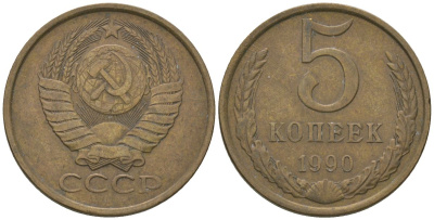 СССР 5 копеек 1990 KM 129a, Schon 78 латунь 4605-1126