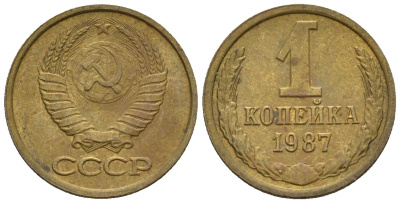 СССР 1 копейка 1987 Федорин 174 медь цинк 4189-621