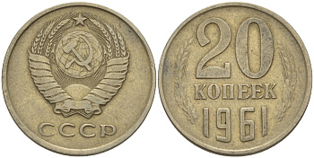 СССР 20 КОПЕЕК 1961 Федорин 111 KM 132 медь никель цинк 24-225
