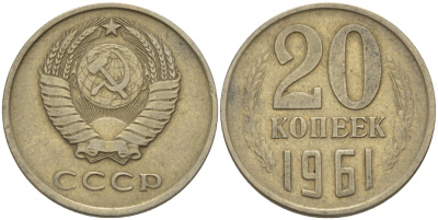 СССР 20 КОПЕЕК 1961 Федорин 111 KM 132 медь никель цинк 24-225