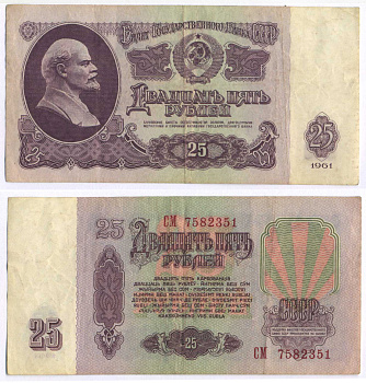 СССР 25 РУБЛЕЙ 1961 ВТОРОЙ ВЫПУСК, ЕСТЬ СВЕЧЕНИЕ В УЛЬТРАФИОЛЕТЕ Pick 234b, Сергеев 5b 3295-93-2-1