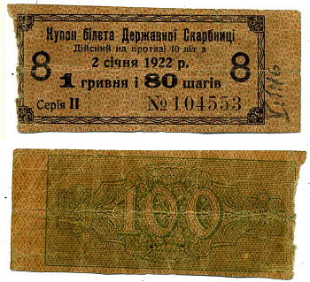 Украинская народная республика (УНР) 1 гривна 80 шагов 1918 3,6% купон билета госказначейства, серия II, купон № 8 Pick 17, Кардаков 5.1.16, Рябченко 27 бумага 437-89-1-1