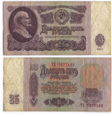 СССР 25 РУБЛЕЙ 1961 ВТОРОЙ ВЫПУСК, ЕСТЬ СВЕЧЕНИЕ В УЛЬТРАФИОЛЕТЕ Pick 234b, Сергеев 5b 8518-13-1-1