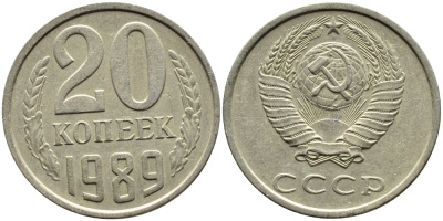 СССР 20 КОПЕЕК 1989 Федорин 167 KM 132 медь никель цинк 4391-746