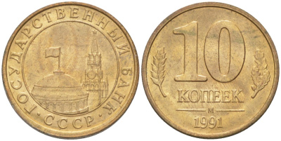 СССР 10 копеек 1991 ММД, ГКЧП KM 296, Федорин 177 сталь плакированная латунью 26-539