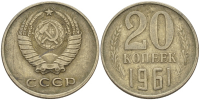 СССР 20 КОПЕЕК 1961 Федорин 111 KM 132 медь никель цинк 24-222