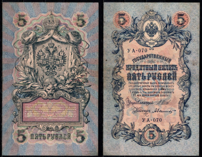 Россия 5 рублей 1909 (1917-1918) выпуск временного правительства, управлящий Шипов, кассир Былинский Pick 35 a (1-5) бумага 8604-24-2-2