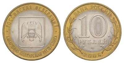 Россия 10 рублей 2008 ММД, серия Российская федерация - Кабардино-Балкарская Республика Y 991 биметалл 4631-243