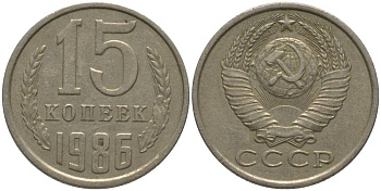 СССР 15 КОПЕЕК 1986 KM 131, Федорин 160 медь никель цинк 181-234