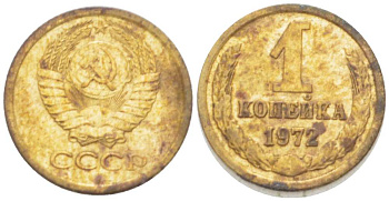 СССР 1 КОПЕЙКА 1972 Федорин 151 KM 126а латунь 3955-747