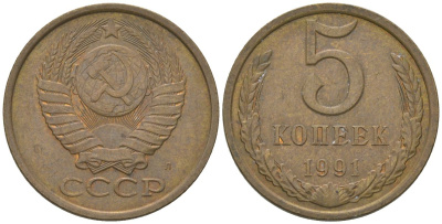 СССР 5 копеек 1991 KM 129a, Schon 78 латунь 4605-1134