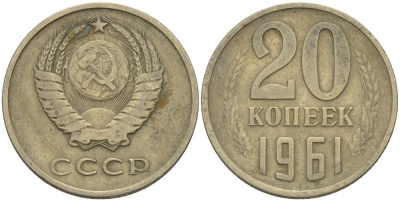 СССР 20 КОПЕЕК 1961 Федорин 111 KM 132 медь никель цинк 24-215