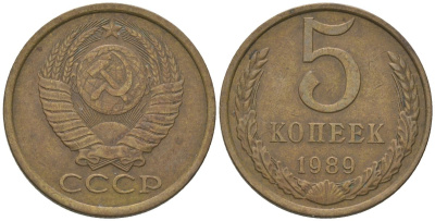 СССР 5 копеек 1989 KM 129a, Schon 78 латунь 4605-1122