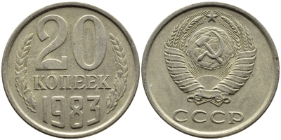 СССР 20 КОПЕЕК 1983 Федорин 149 KM 132 медь никель цинк 4391-637