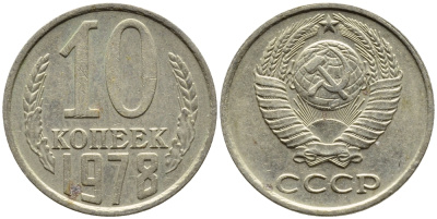 СССР 10 КОПЕЕК 1978 Федорин 145 KM 130 медь никель цинк 4392-255
