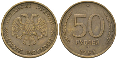 Россия 50 рублей 1993 ММД KM 329.1 алюминиевая бронза 4605-955