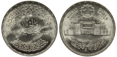Египет 1 фунт 1979 АН1399, 25 лет мондвору Abbasia Mint (Абассия), тираж 23000 экз. KM 488 серебро UNC 1519-734