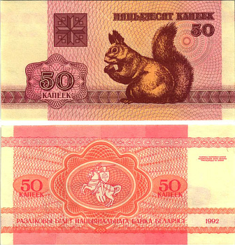 Беларусь 50 копеек 1992 белка Pick 1, Сергеев 2 бумага UNC (пресс) 8611-1-1-1
