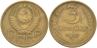 СССР 3 копейки 1957 KM 121, Федорин 137 алюминиевая бронза 4114-243