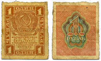 РСФСР 1 рубль 1919 расчетный знак, первый выпуск, водяной знак №1 (уголки) Pick 81, Горянов 2.2.1 бумага 6293-42-1-2