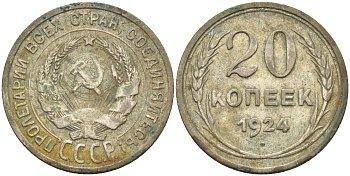 СССР 20 копеек 1924 Федорин 8, КМ 88 серебро 63-931