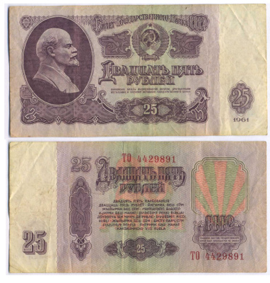 СССР 25 РУБЛЕЙ 1961 ВТОРОЙ ВЫПУСК, ЕСТЬ СВЕЧЕНИЕ В УЛЬТРАФИОЛЕТЕ Pick 234b, Сергеев 5b 8518-2-3-1