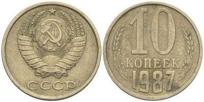 СССР 10 КОПЕЕК 1987 Федорин 167 KM 130 медь никель цинк 4396-842