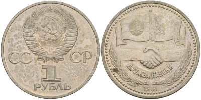 СССР 1 рубль 1981 Советско-Болгарская дружба, дружба навек  KM 189.1 медь цинк никель 4125-332