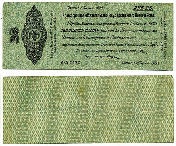 Сибирь и Дальний Восток 25 рублей 1919 Адмирал Колчак, 5% Краткосрочные Обязательства Государственного Казначейства, дата выпуска 1 июня 1919 года, срок погашения 1 июня 1920 года, Государственнаго А-А Pick S859, Кардаков К11.3.32 бумага 00-00