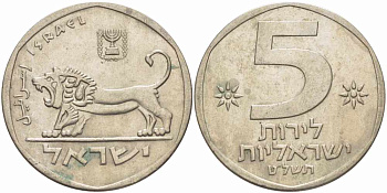 Израиль 5 лир 1979 JE 5739, лев KM 90 медно-никель 109-531
