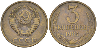 СССР 3 копейки 1984 три ости, герб увеличен KM 128а, Федорин 199 латунь 4114-341