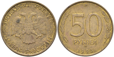 РОССИЯ 50 РУБЛЕЙ 1993 ММД KM 329.1 алюминиевая бронза 63-742
