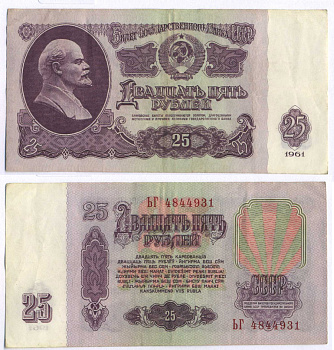 СССР 25 РУБЛЕЙ 1961 ВТОРОЙ ВЫПУСК, ЕСТЬ СВЕЧЕНИЕ В УЛЬТРАФИОЛЕТЕ, РАЗМЕР 124 Х 61 Pick 234b, Сергеев 5b 8588-8-1-1