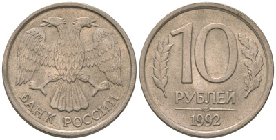 Россия 10 рублей 1992 ЛМД KM 313 медно-никель 4585-841