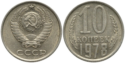 СССР 10 копеек 1978 выходит ость KM 130, Федорин 146 медь никель цинк 188-566