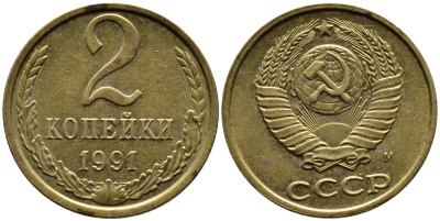 СССР 2 КОПЕЙКИ 1991 KM 127a латунь 4392-361