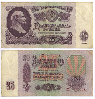 СССР 25 РУБЛЕЙ 1961 ВТОРОЙ ВЫПУСК, ЕСТЬ СВЕЧЕНИЕ В УЛЬТРАФИОЛЕТЕ Pick 234b, Сергеев 5b 8518-11-3-1