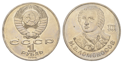 СССР 1 рубль 1986 275 лет со дня рождения М. И. Ломоносова (1711-1765) KM 202.1 медно-никель 4683-712