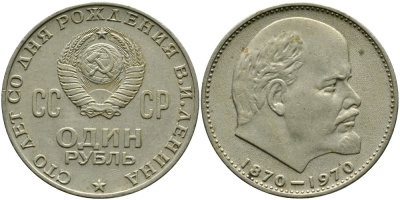 СССР 1 рубль 1970 100 лет со дня рождения В.И. Ленина KM 141 медь никель цинк 4536-925