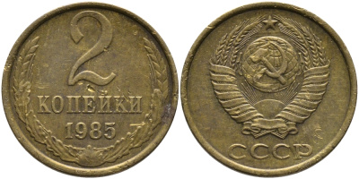 СССР 2 КОПЕЙКИ 1985 Федорин 142 KM 127а латунь 96-826