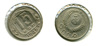 СССР 15 КОПЕЕК 1949 Федорин 106, КМ 117 медно-никель 557-431