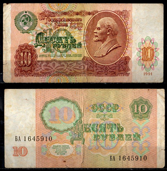 СССР 10 рублей 1991 Pick 240 бумага 8603-26-1-1