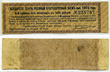 РОССИЯ КУПОН 13 РУБЛЕЙ 75 КОПЕЕК 1919 ГОСУДАРСТВЕННЫЙ 5 1/2% ВОЕННЫЙ КРАТКОСРОЧНЫЙ ЗАЁМ 1916, К ОБЛИГАЦИИ В 500 РУБЛЕЙ, КУПОН №6 бумага 00-00