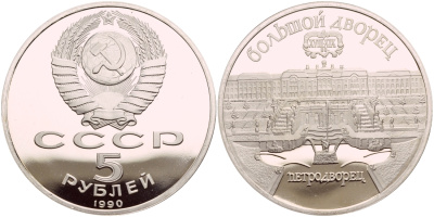 СССР 5 рублей 1990 Большой дворец, город Петродворец, в запайке KM 241 медь никель цинк PROOF M15-13