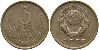 СССР 3 КОПЕЙКИ 1990 ЛМД KM 128а, Федорин 220 алюминиевая бронза 95-935